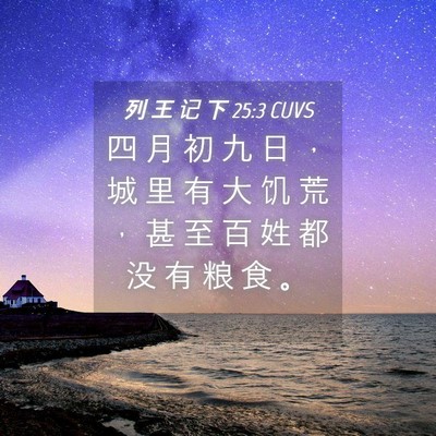 Picture 04 - 列 王 记 下 25:3 CUVS - 四 月 初 九 日 ， 城 里 有 大 饥 荒 - Bible Verse Picture
