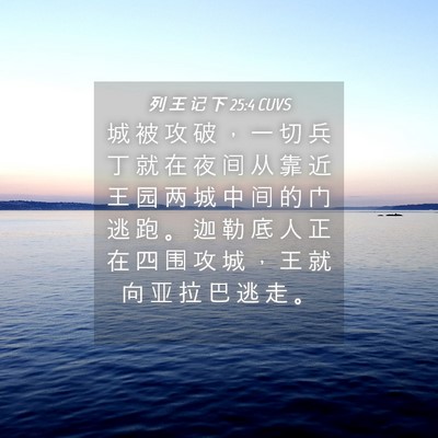 Picture 04 - 列 王 记 下 25:4 CUVS - 城 被 攻 破 ， 一 切 兵 丁 就 在 夜 - Bible Verse Picture