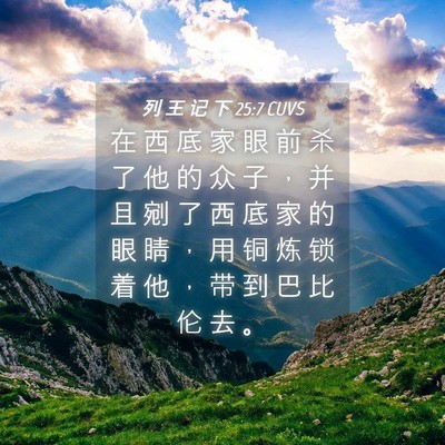 Picture 04 - 列 王 记 下 25:7 CUVS - 在 西 底 家 眼 前 杀 了 他 的 众 子 - Bible Verse Picture