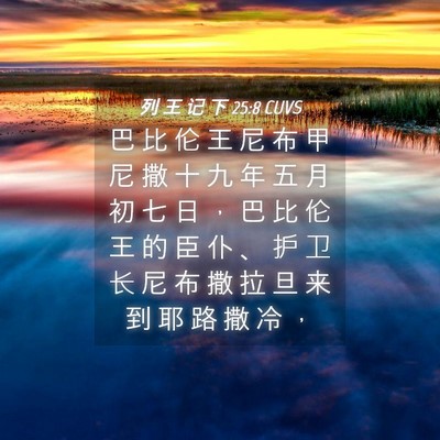 Picture 04 - 列 王 记 下 25:8 CUVS - 巴 比 伦 王 尼 布 甲 尼 撒 十 九 年 - Bible Verse Picture