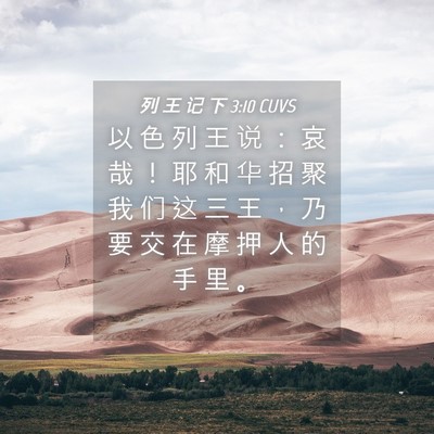 Picture 04 - 列 王 记 下 3:10 CUVS - 以 色 列 王 说 ： 哀 哉 ！ 耶 和 华 - Bible Verse Picture