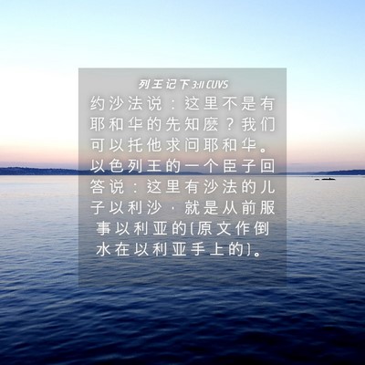 Picture 04 - 列 王 记 下 3:11 CUVS - 约 沙 法 说 ： 这 里 不 是 有 耶 和 - Bible Verse Picture