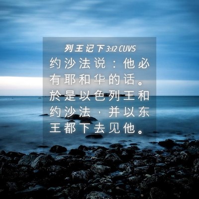 Picture 04 - 列 王 记 下 3:12 CUVS - 约 沙 法 说 ： 他 必 有 耶 和 华 的 - Bible Verse Picture