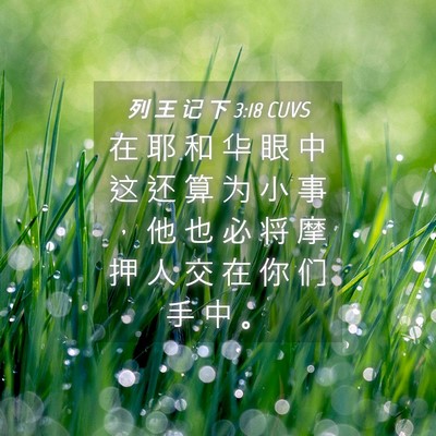 Picture 04 - 列 王 记 下 3:18 CUVS - 在 耶 和 华 眼 中 这 还 算 为 小 事 - Bible Verse Picture