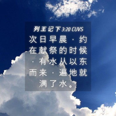 Picture 04 - 列 王 记 下 3:20 CUVS - 次 日 早 晨 ， 约 在 献 祭 的 时 候 - Bible Verse Picture
