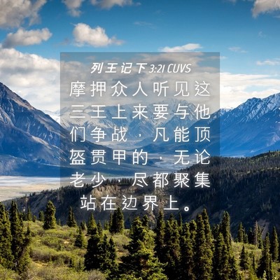 Picture 04 - 列 王 记 下 3:21 CUVS - 摩 押 众 人 听 见 这 三 王 上 来 要 - Bible Verse Picture