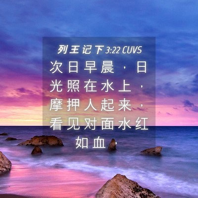 Picture 04 - 列 王 记 下 3:22 CUVS - 次 日 早 晨 ， 日 光 照 在 水 上 ， - Bible Verse Picture
