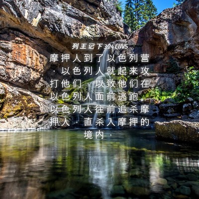 Picture 04 - 列 王 记 下 3:24 CUVS - 摩 押 人 到 了 以 色 列 营 ， 以 色 - Bible Verse Picture