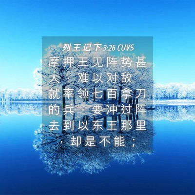 Picture 04 - 列 王 记 下 3:26 CUVS - 摩 押 王 见 阵 势 甚 大 ， 难 以 对 - Bible Verse Picture