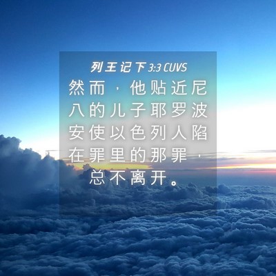 Picture 04 - 列 王 记 下 3:3 CUVS - 然 而 ， 他 贴 近 尼 八 的 儿 子 耶 - Bible Verse Picture