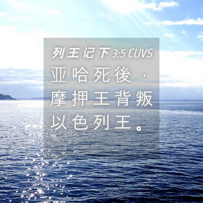 Picture 04 - 列 王 记 下 3:5 CUVS - 亚 哈 死 後 ， 摩 押 王 背 叛 以 色 - Bible Verse Picture