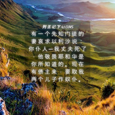 Picture 04 - 列 王 记 下 4:1 CUVS - 有 一 个 先 知 门 徒 的 妻 哀 求 以 - Bible Verse Picture