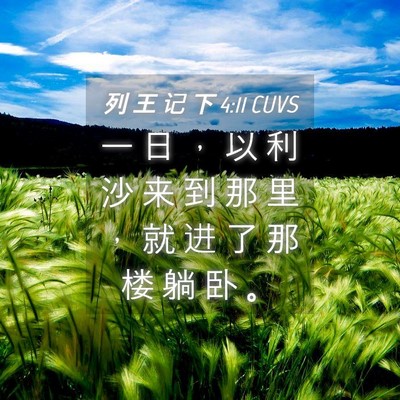 Picture 04 - 列 王 记 下 4:11 CUVS - 一 日 ， 以 利 沙 来 到 那 里 ， 就 - Bible Verse Picture