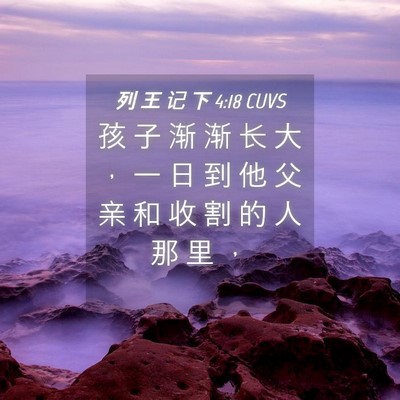 Picture 04 - 列 王 记 下 4:18 CUVS - 孩 子 渐 渐 长 大 ， 一 日 到 他 父 - Bible Verse Picture