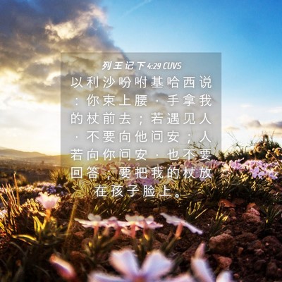 Picture 04 - 列 王 记 下 4:29 CUVS - 以 利 沙 吩 咐 基 哈 西 说 ： 你 束 - Bible Verse Picture