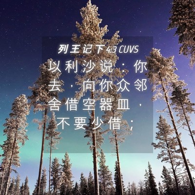 Picture 04 - 列 王 记 下 4:3 CUVS - 以 利 沙 说 ： 你 去 ， 向 你 众 邻 - Bible Verse Picture