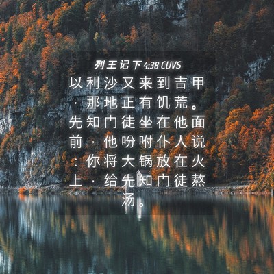 Picture 04 - 列 王 记 下 4:38 CUVS - 以 利 沙 又 来 到 吉 甲 ， 那 地 正 - Bible Verse Picture