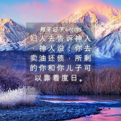 Picture 04 - 列 王 记 下 4:7 CUVS - 妇 人 去 告 诉 神 人 ， 神 人 说 ： - Bible Verse Picture