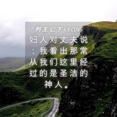 Picture 04 - 列 王 记 下 4:9 CUVS - 妇 人 对 丈 夫 说 ： 我 看 出 那 常 - Bible Verse Picture