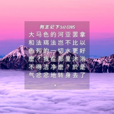 Picture 04 - 列 王 记 下 5:12 CUVS - 大 马 色 的 河 亚 罢 拿 和 法 珥 法 - Bible Verse Picture