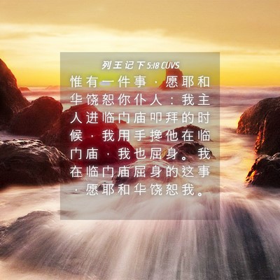 Picture 04 - 列 王 记 下 5:18 CUVS - 惟 有 一 件 事 ， 愿 耶 和 华 饶 恕 - Bible Verse Picture