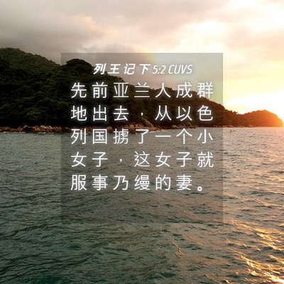 Picture 04 - 列 王 记 下 5:2 CUVS - 先 前 亚 兰 人 成 群 地 出 去 ， 从 - Bible Verse Picture