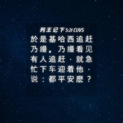 Picture 04 - 列 王 记 下 5:21 CUVS - 於 是 基 哈 西 追 赶 乃 缦 。 乃 缦 - Bible Verse Picture