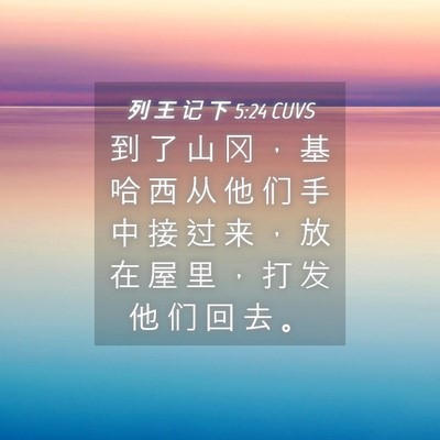 Picture 04 - 列 王 记 下 5:24 CUVS - 到 了 山 冈 ， 基 哈 西 从 他 们 手 - Bible Verse Picture
