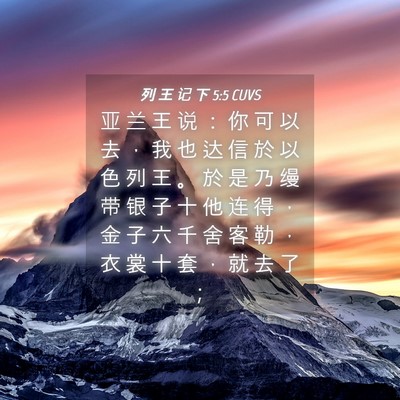 Picture 04 - 列 王 记 下 5:5 CUVS - 亚 兰 王 说 ： 你 可 以 去 ， 我 也 - Bible Verse Picture