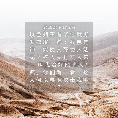 Picture 04 - 列 王 记 下 5:7 CUVS - 以 色 列 王 看 了 信 就 撕 裂 衣 服 - Bible Verse Picture