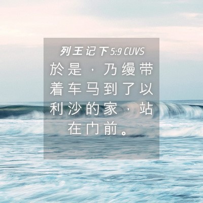 Picture 04 - 列 王 记 下 5:9 CUVS - 於 是 ， 乃 缦 带 着 车 马 到 了 以 - Bible Verse Picture
