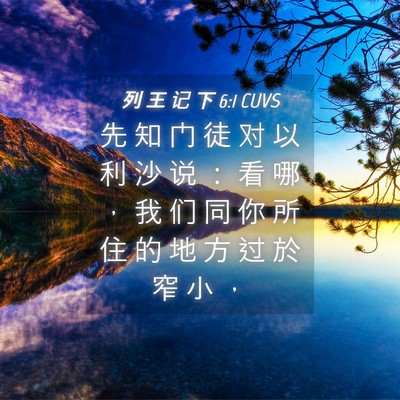 Picture 04 - 列 王 记 下 6:1 CUVS - 先 知 门 徒 对 以 利 沙 说 ： 看 哪 - Bible Verse Picture