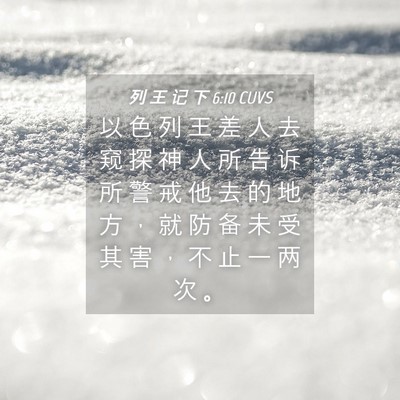 Picture 04 - 列 王 记 下 6:10 CUVS - 以 色 列 王 差 人 去 窥 探 神 人 所 - Bible Verse Picture