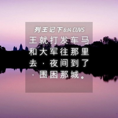 Picture 04 - 列 王 记 下 6:14 CUVS - 王 就 打 发 车 马 和 大 军 往 那 里 - Bible Verse Picture