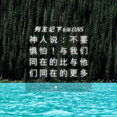 Picture 04 - 列 王 记 下 6:16 CUVS - 神 人 说 ： 不 要 惧 怕 ！ 与 我 们 - Bible Verse Picture