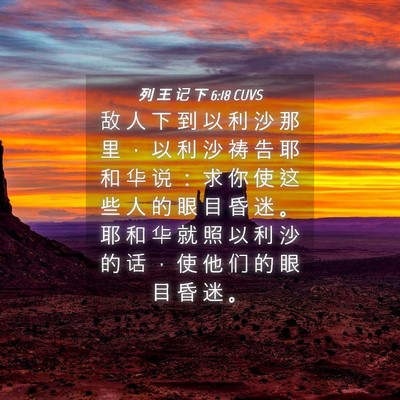 Picture 04 - 列 王 记 下 6:18 CUVS - 敌 人 下 到 以 利 沙 那 里 ， 以 利 - Bible Verse Picture