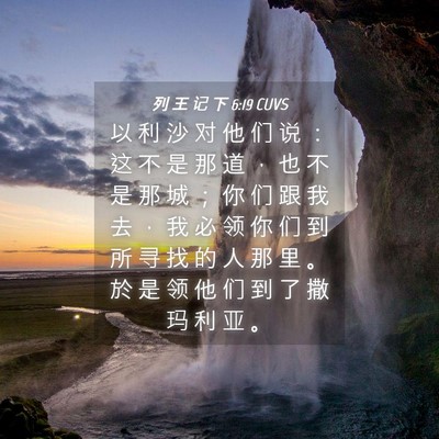 Picture 04 - 列 王 记 下 6:19 CUVS - 以 利 沙 对 他 们 说 ： 这 不 是 那 - Bible Verse Picture
