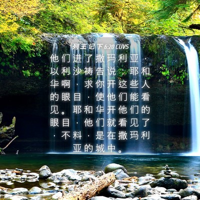 Picture 04 - 列 王 记 下 6:20 CUVS - 他 们 进 了 撒 玛 利 亚 ， 以 利 沙 - Bible Verse Picture
