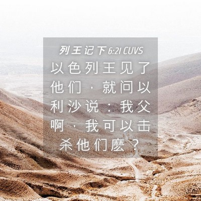 Picture 04 - 列 王 记 下 6:21 CUVS - 以 色 列 王 见 了 他 们 ， 就 问 以 - Bible Verse Picture