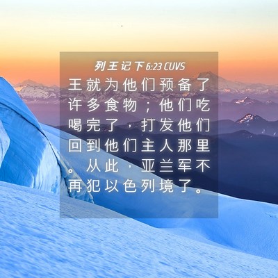 Picture 04 - 列 王 记 下 6:23 CUVS - 王 就 为 他 们 预 备 了 许 多 食 物 - Bible Verse Picture