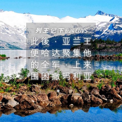 Picture 04 - 列 王 记 下 6:24 CUVS - 此 後 ， 亚 兰 王 便 哈 达 聚 集 他 - Bible Verse Picture