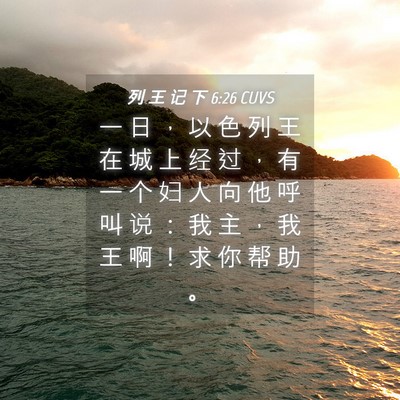 Picture 04 - 列 王 记 下 6:26 CUVS - 一 日 ， 以 色 列 王 在 城 上 经 过 - Bible Verse Picture