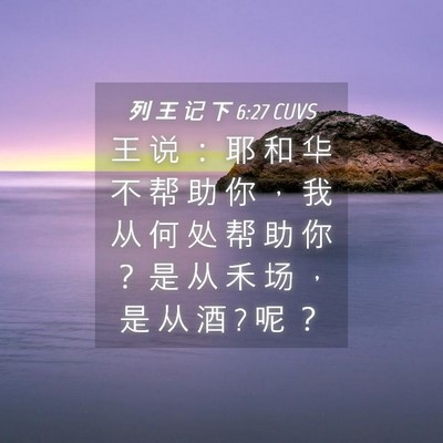 Picture 04 - 列 王 记 下 6:27 CUVS - 王 说 ： 耶 和 华 不 帮 助 你 ， 我 - Bible Verse Picture