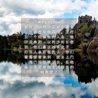 Picture 04 - 列 王 记 下 6:32 CUVS - 那 时 ， 以 利 沙 正 坐 在 家 中 ， - Bible Verse Picture