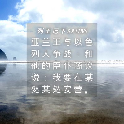 Picture 04 - 列 王 记 下 6:8 CUVS - 亚 兰 王 与 以 色 列 人 争 战 ， 和 - Bible Verse Picture