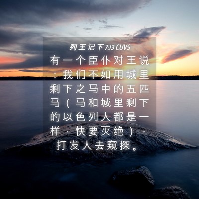 Picture 04 - 列 王 记 下 7:13 CUVS - 有 一 个 臣 仆 对 王 说 ： 我 们 不 - Bible Verse Picture