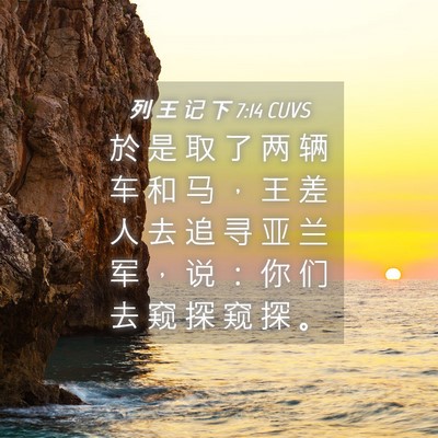 Picture 04 - 列 王 记 下 7:14 CUVS - 於 是 取 了 两 辆 车 和 马 ， 王 差 - Bible Verse Picture