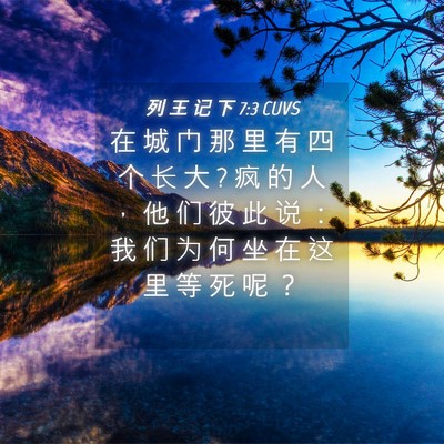 Picture 04 - 列 王 记 下 7:3 CUVS - 在 城 门 那 里 有 四 个 长 大 ? 疯 的 - Bible Verse Picture