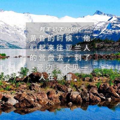 Picture 04 - 列 王 记 下 7:5 CUVS - 黄 昏 的 时 候 ， 他 们 起 来 往 亚 - Bible Verse Picture
