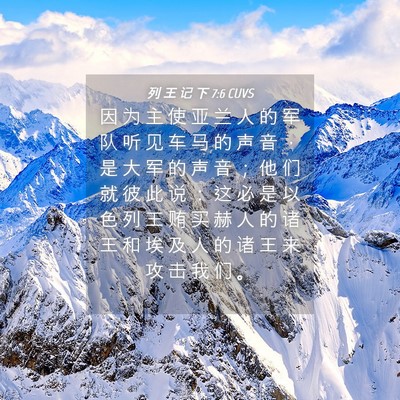 Picture 04 - 列 王 记 下 7:6 CUVS - 因 为 主 使 亚 兰 人 的 军 队 听 见 - Bible Verse Picture